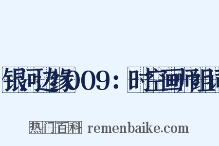 银河边缘009：时空画师组词是什么意思的图片